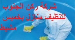 شركة تنظيف خزانات بخميس مشيط