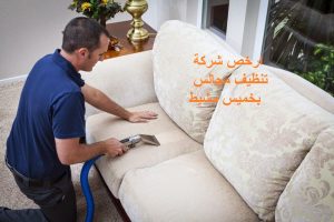 شركة تنظيف مجالس بخميس مشيط