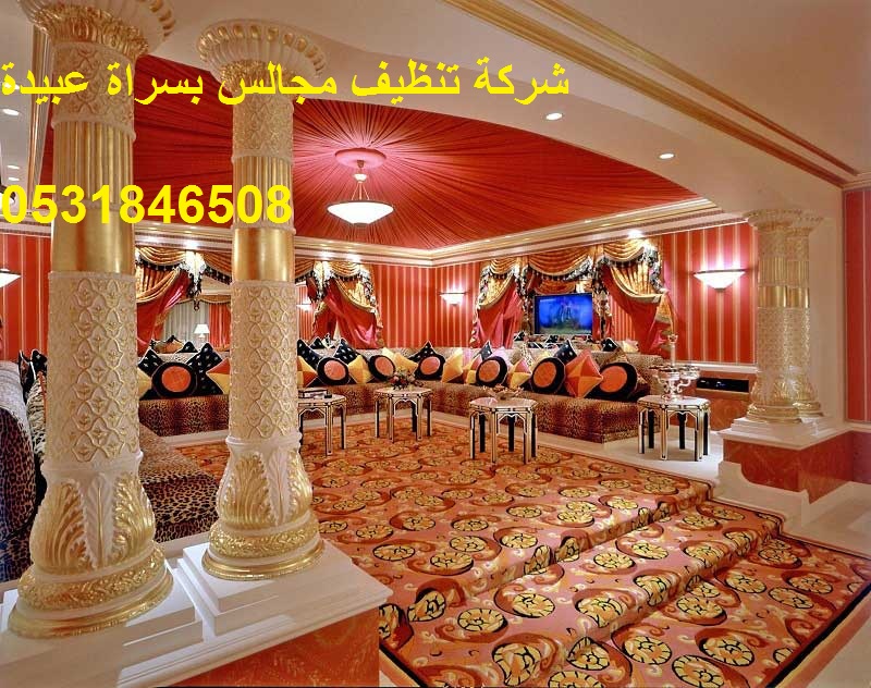 شركة تنظيف مجالس بسراة عبيدة شركة تنظيف مجالس بسراة عبيدة
