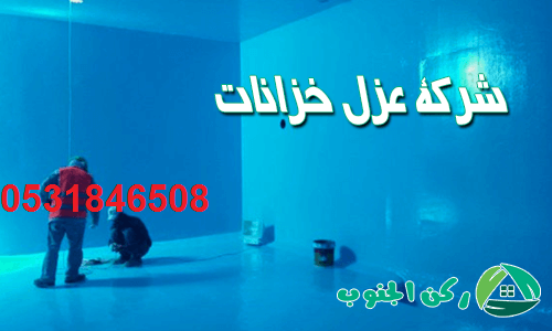 شركة تنظيف خزانات باحد رفيدة شركة نظيف خزانات باحد رفيدة