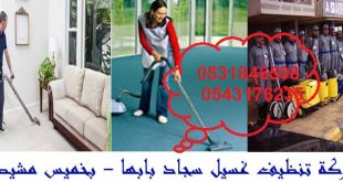 شركة تنظيف سجاد بخميس مشيط