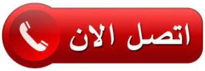 اضغط هنا للتصال بنا