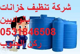 شركة تنظيف خزانات بالواديين شركة تنظيف خزانات بالواديين