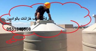 شركة تنظيف خزانات بالواديين