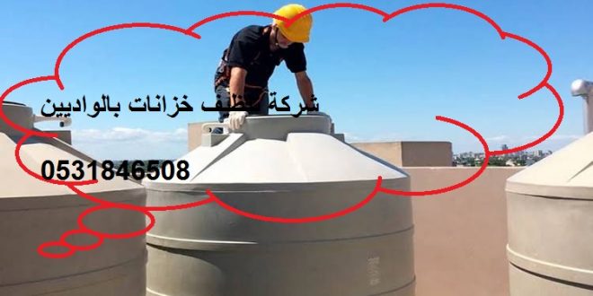 شركة تنظيف خزانات بالواديين