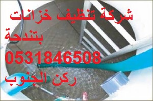 اشركة تنظيف خزانات بتندحة شركة تنظيف خزانات بتندحة