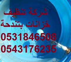 شركة تنظيف خزانات بتندحة شركة تنظيف خزانات بتندحة