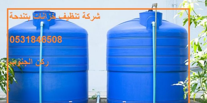 شركة تنظيف خزانات بتندحة