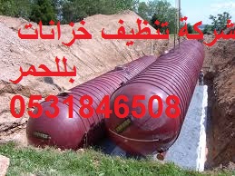 شركة تنظيف خزانات بللحمر شركة تنظيف خزانات بللحمر