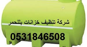شركة تنظيف خزانات بللحمر