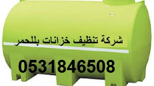 شركة تنظيف خزانات بللحمر