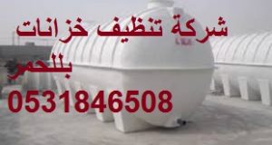 شركة تنظيف خزانات بللحمر