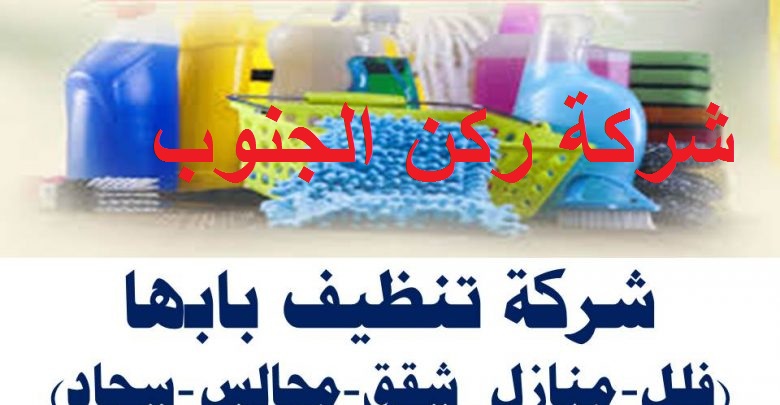 شركة تنظيف مجالس بابها شركة تنظيف مجالس بابها
