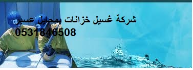 شركة تنظيف خزانات بمحايل عسير شركة تنظيف خزانات بمحايل عسير
