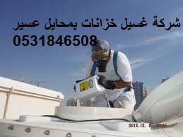 شركة تنظيف خزانات بمحايل عسير شركة تنظيف خزانات بمحايل عسير