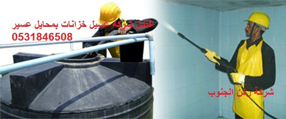 شركة تنظيف خزانات بمحايل عسير شركة تنظيف خزانات بمحايل عسير