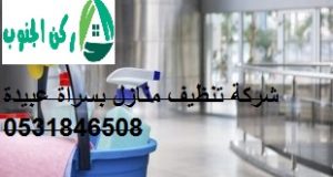 شركة تنظيف منازل بسراة عبيدة