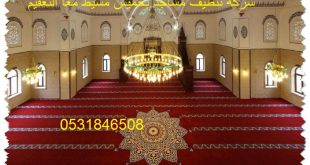 شركة تنظيف مساجد بخميس مشيط معا التعقيم