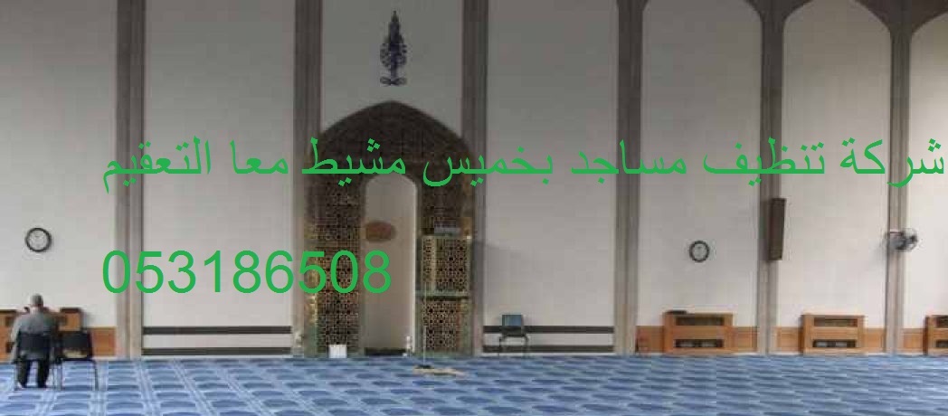 شركة تنظيف مساجد بخميس مشيط معا التعقيم شركة تنظيف مساجد بخميس مشيط معا التعقيم